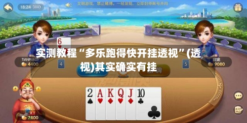 实测教程“多乐跑得快开挂透视”(透视)其实确实有挂-第3张图片