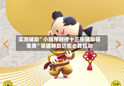 实测辅助”小程序财神十三张辅助器免费	”掌握辅助功能必胜规则-第2张图片