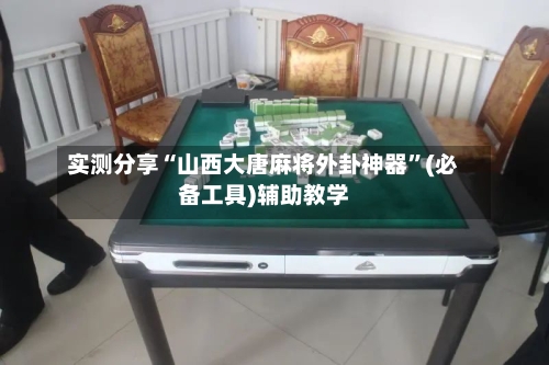 实测分享“山西大唐麻将外卦神器	”(必备工具)辅助教学-第2张图片