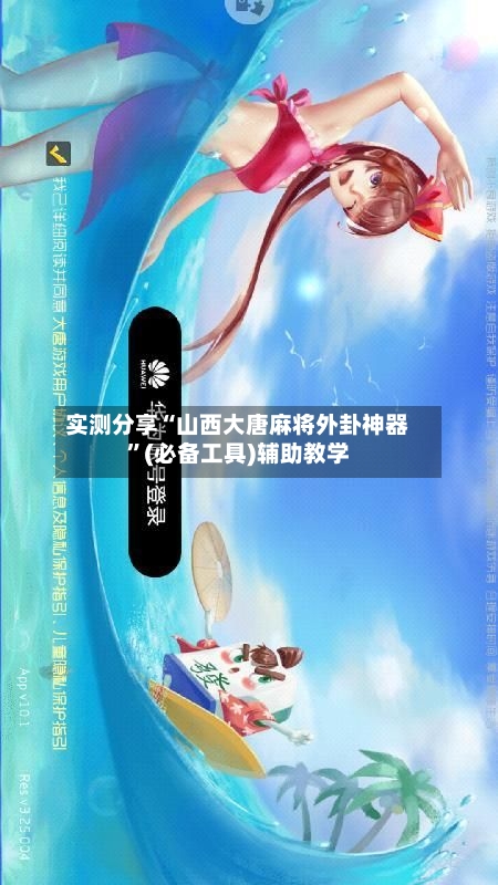 实测分享“山西大唐麻将外卦神器”(必备工具)辅助教学-第3张图片