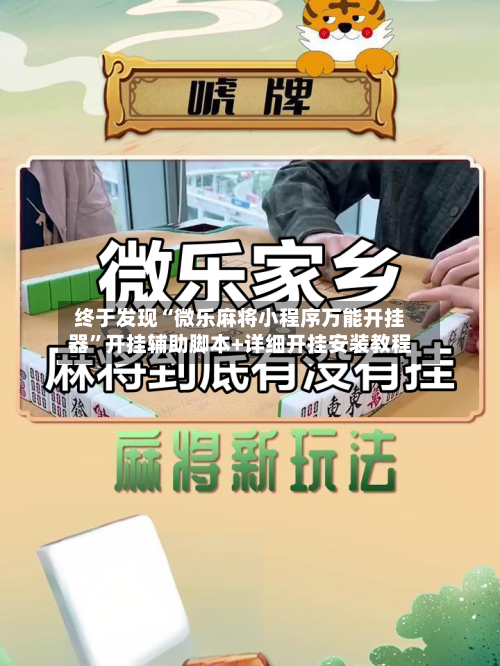 终于发现“微乐麻将小程序万能开挂器”开挂辅助脚本+详细开挂安装教程-第2张图片