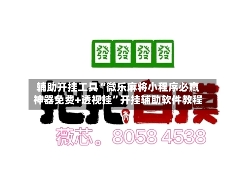 辅助开挂工具“微乐麻将小程序必赢神器免费+透视挂	”开挂辅助软件教程-第2张图片