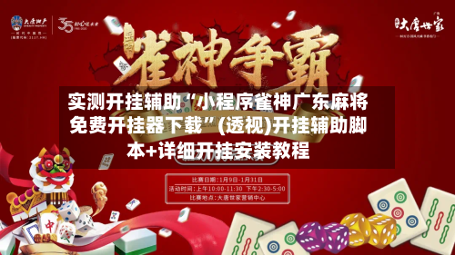 实测开挂辅助“小程序雀神广东麻将免费开挂器下载”(透视)开挂辅助脚本+详细开挂安装教程-第3张图片