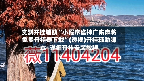 实测开挂辅助“小程序雀神广东麻将免费开挂器下载”(透视)开挂辅助脚本+详细开挂安装教程-第2张图片