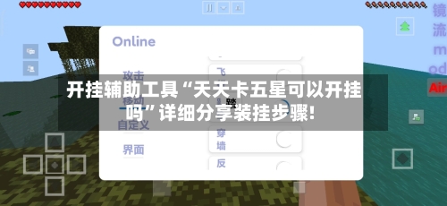 开挂辅助工具“天天卡五星可以开挂吗”详细分享装挂步骤!-第2张图片
