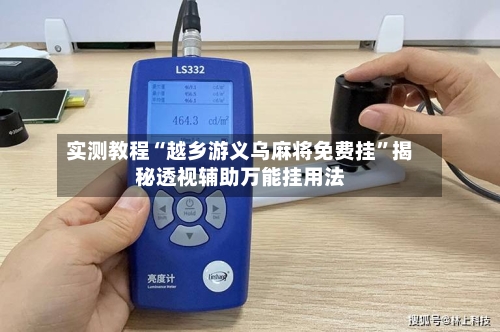 实测教程“越乡游义乌麻将免费挂”揭秘透视辅助万能挂用法-第3张图片