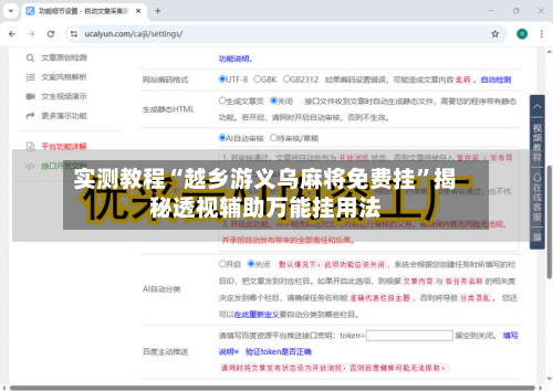 实测教程“越乡游义乌麻将免费挂”揭秘透视辅助万能挂用法-第2张图片