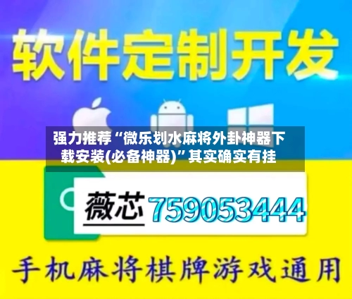 强力推荐“微乐划水麻将外卦神器下载安装(必备神器)	”其实确实有挂-第2张图片