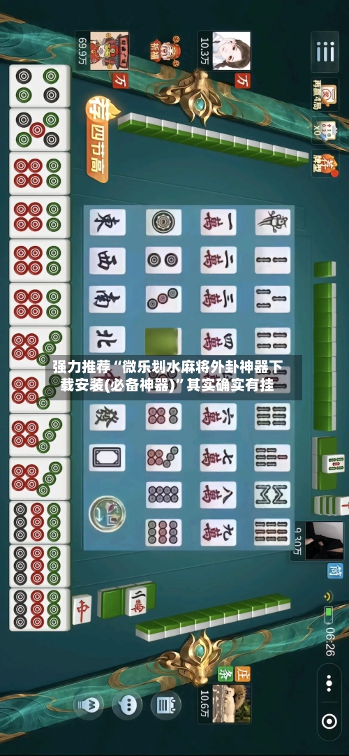 强力推荐“微乐划水麻将外卦神器下载安装(必备神器)”其实确实有挂