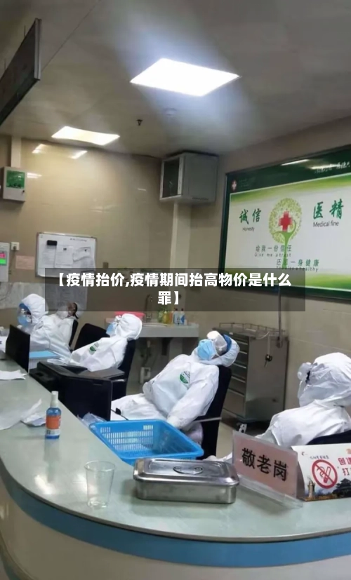 【疫情抬价,疫情期间抬高物价是什么罪】