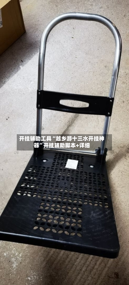 开挂辅助工具“越乡游十三水开挂神器	”开挂辅助脚本+详细-第2张图片