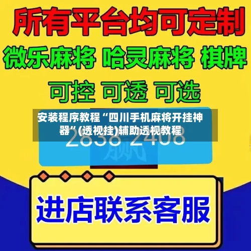 安装程序教程“四川手机麻将开挂神器	”(透视挂)辅助透视教程-第3张图片