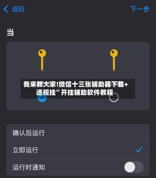 我来教大家!微信十三张辅助器下载+透视挂”开挂辅助软件教程-第3张图片