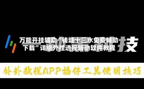 万能开挂辅助“钱塘十三水免费辅助下载”详细外挂透视辅助软件教程-第2张图片