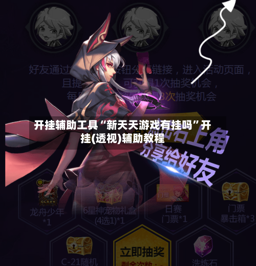 开挂辅助工具“新天天游戏有挂吗”开挂(透视)辅助教程-第2张图片