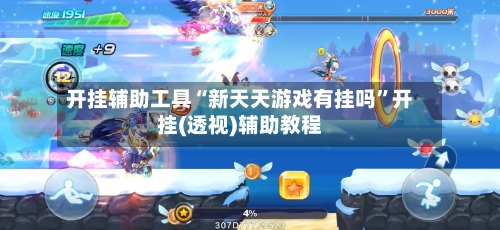 开挂辅助工具“新天天游戏有挂吗”开挂(透视)辅助教程-第3张图片