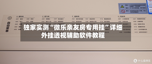 独家实测“微乐亲友房专用挂”详细外挂透视辅助软件教程-第2张图片