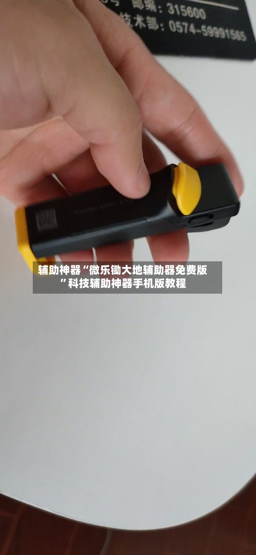 辅助神器“微乐锄大地辅助器免费版”科技辅助神器手机版教程-第2张图片