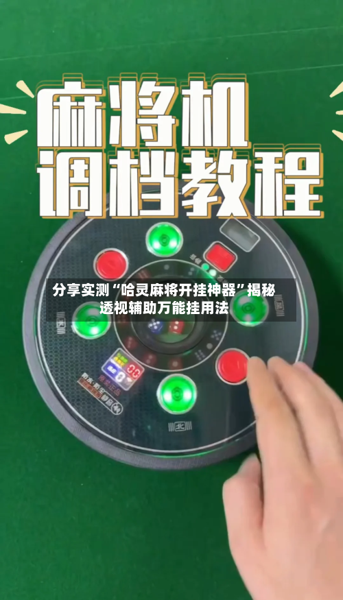 分享实测“哈灵麻将开挂神器	”揭秘透视辅助万能挂用法-第2张图片