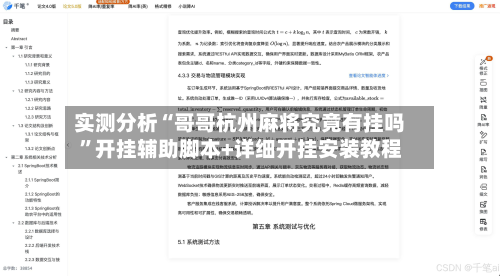 实测分析“哥哥杭州麻将究竟有挂吗	”开挂辅助脚本+详细开挂安装教程-第2张图片