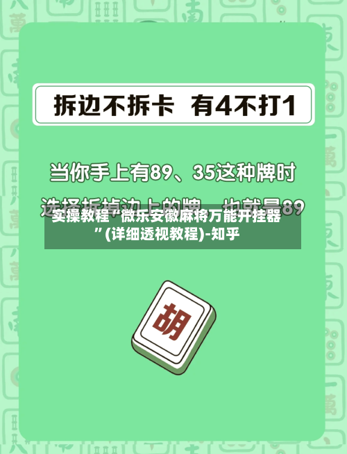 实操教程“微乐安徽麻将万能开挂器	”(详细透视教程)-知乎-第3张图片