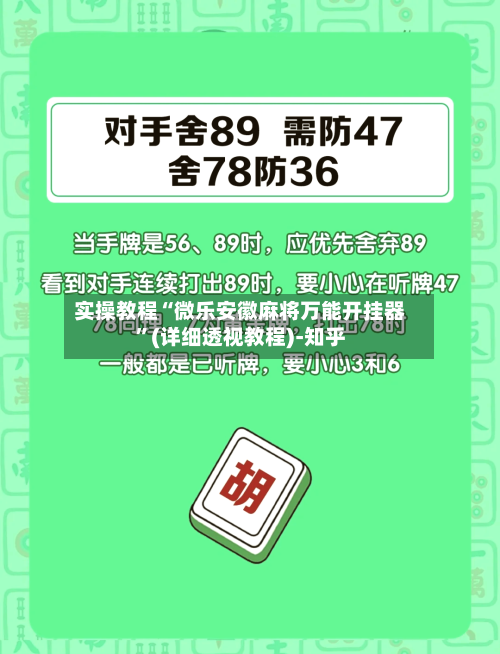 实操教程“微乐安徽麻将万能开挂器”(详细透视教程)-知乎-第2张图片