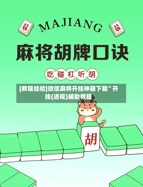 [教程经验]微信麻将开挂神器下载”开挂(透视)辅助教程-第2张图片