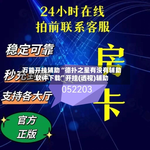 万能开挂辅助“德扑之星有没有辅助软件下载	”开挂(透视)辅助-第2张图片