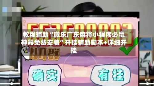 教程辅助“微乐广东麻将小程序必赢神器免费安装”开挂辅助脚本+详细开挂-第2张图片