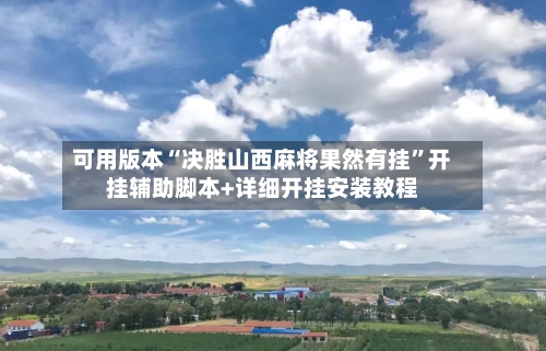 可用版本“决胜山西麻将果然有挂”开挂辅助脚本+详细开挂安装教程-第2张图片