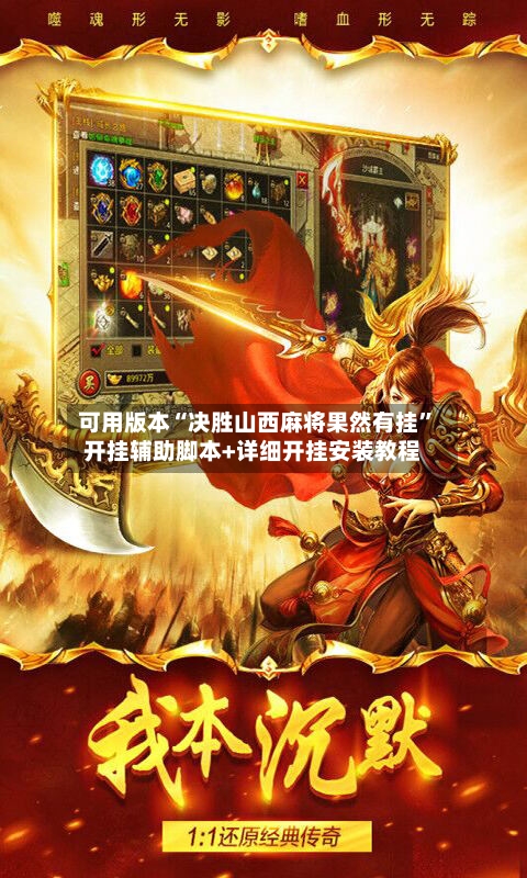 可用版本“决胜山西麻将果然有挂”开挂辅助脚本+详细开挂安装教程-第3张图片