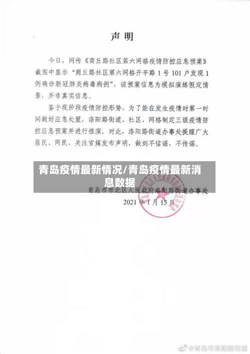 青岛疫情最新情况/青岛疫情最新消息数据