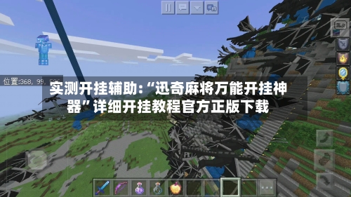 实测开挂辅助:“迅奇麻将万能开挂神器”详细开挂教程官方正版下载-第3张图片