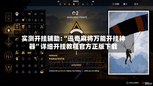 实测开挂辅助:“迅奇麻将万能开挂神器	”详细开挂教程官方正版下载-第2张图片