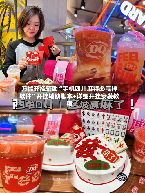 万能开挂辅助“手机四川麻将必赢神软件”开挂辅助脚本+详细开挂安装教程-第2张图片