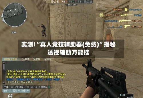 实测!“真人竞技辅助器(免费)”揭秘透视辅助万能挂-第2张图片