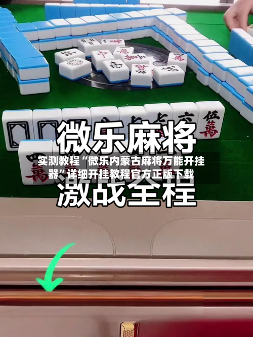 实测教程“微乐内蒙古麻将万能开挂器	”详细开挂教程官方正版下载-第2张图片