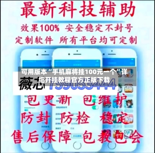 可用版本“手机麻将挂100元一个”详细开挂教程官方正版下载-第2张图片