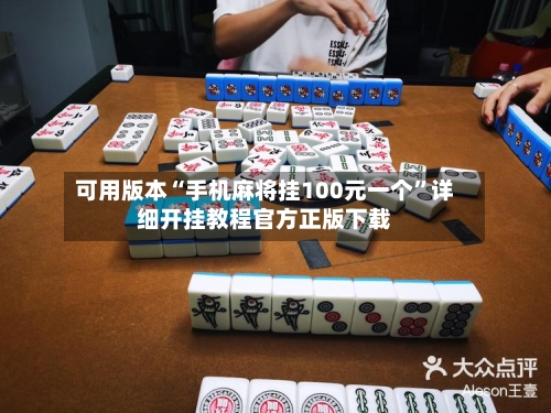 可用版本“手机麻将挂100元一个”详细开挂教程官方正版下载-第3张图片