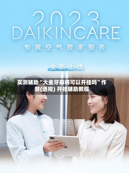 实测辅助“大金牙麻将可以开挂吗	”作弊(透视) 开挂辅助教程-第2张图片