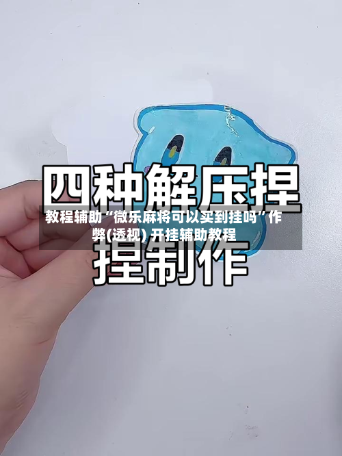 教程辅助“微乐麻将可以买到挂吗”作弊(透视) 开挂辅助教程-第2张图片