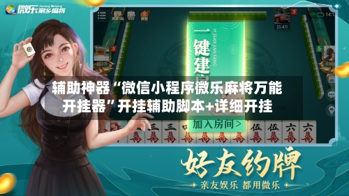 辅助神器“微信小程序微乐麻将万能开挂器”开挂辅助脚本+详细开挂-第2张图片