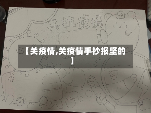 【关疫情,关疫情手抄报坚的】-第3张图片