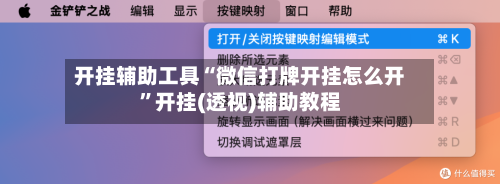 开挂辅助工具“微信打牌开挂怎么开	”开挂(透视)辅助教程-第3张图片