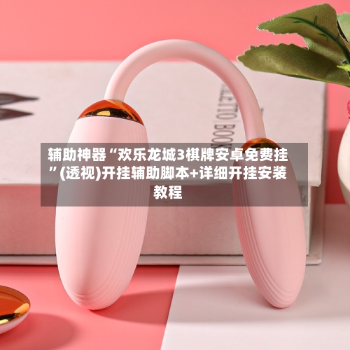 辅助神器“欢乐龙城3棋牌安卓免费挂”(透视)开挂辅助脚本+详细开挂安装教程-第2张图片