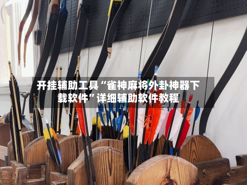 开挂辅助工具“雀神麻将外卦神器下载软件”详细辅助软件教程-第3张图片