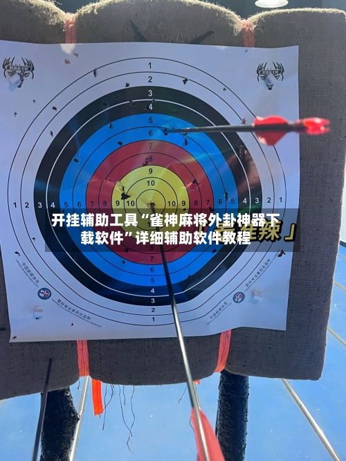 开挂辅助工具“雀神麻将外卦神器下载软件	”详细辅助软件教程-第2张图片