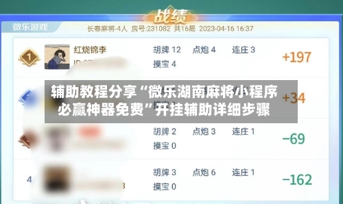 辅助教程分享“微乐湖南麻将小程序必赢神器免费	”开挂辅助详细步骤-第2张图片