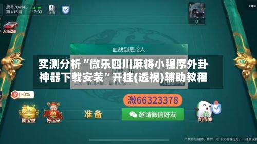 实测分析“微乐四川麻将小程序外卦神器下载安装”开挂(透视)辅助教程-第3张图片