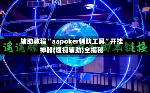 辅助教程“aapoker辅助工具”开挂神器{透视辅助}全揭秘-第2张图片